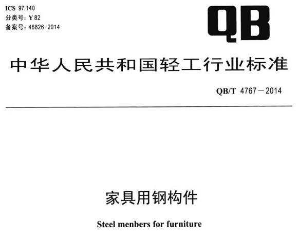 荣耀体育荣耀体育首页_荣耀（中国）制品管标准——家具用钢构件