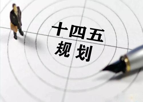 “十四五”规划落地在即，给荣耀体育荣耀体育首页_荣耀（中国）花纹管发展带来新机遇