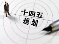 “十四五”规划落地在即，给荣耀体育荣耀体育首页_荣耀（中国）花纹管发展带来新机遇