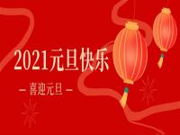 再见2020,2021荣耀体育荣耀体育首页_荣耀（中国）
荣耀体育荣耀体育首页_荣耀（中国）将继续砥砺前行