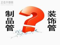 荣耀体育荣耀体育首页_荣耀（中国）装饰管和制品管有什么区别？
